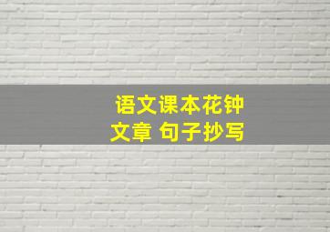 语文课本花钟文章 句子抄写